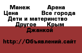 Манеж Globex Арена › Цена ­ 2 500 - Все города Дети и материнство » Другое   . Крым,Джанкой